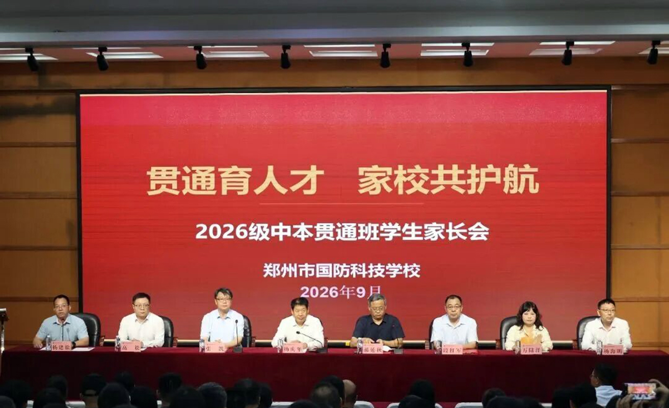 贯通育人才 家校共护航 郑州市国防科技学校召开2026级中本贯通班首次家长会