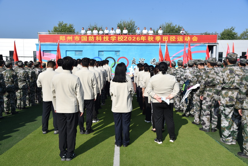 逐梦赛场 青春起航 郑州市国防科技学校举办2026年秋季田径运动会