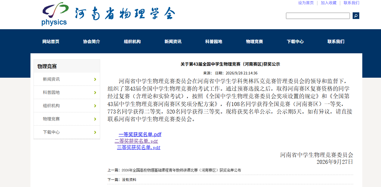 郑州市第十六高级中学学子在第43届全国中学生物理竞赛中斩获省级奖项