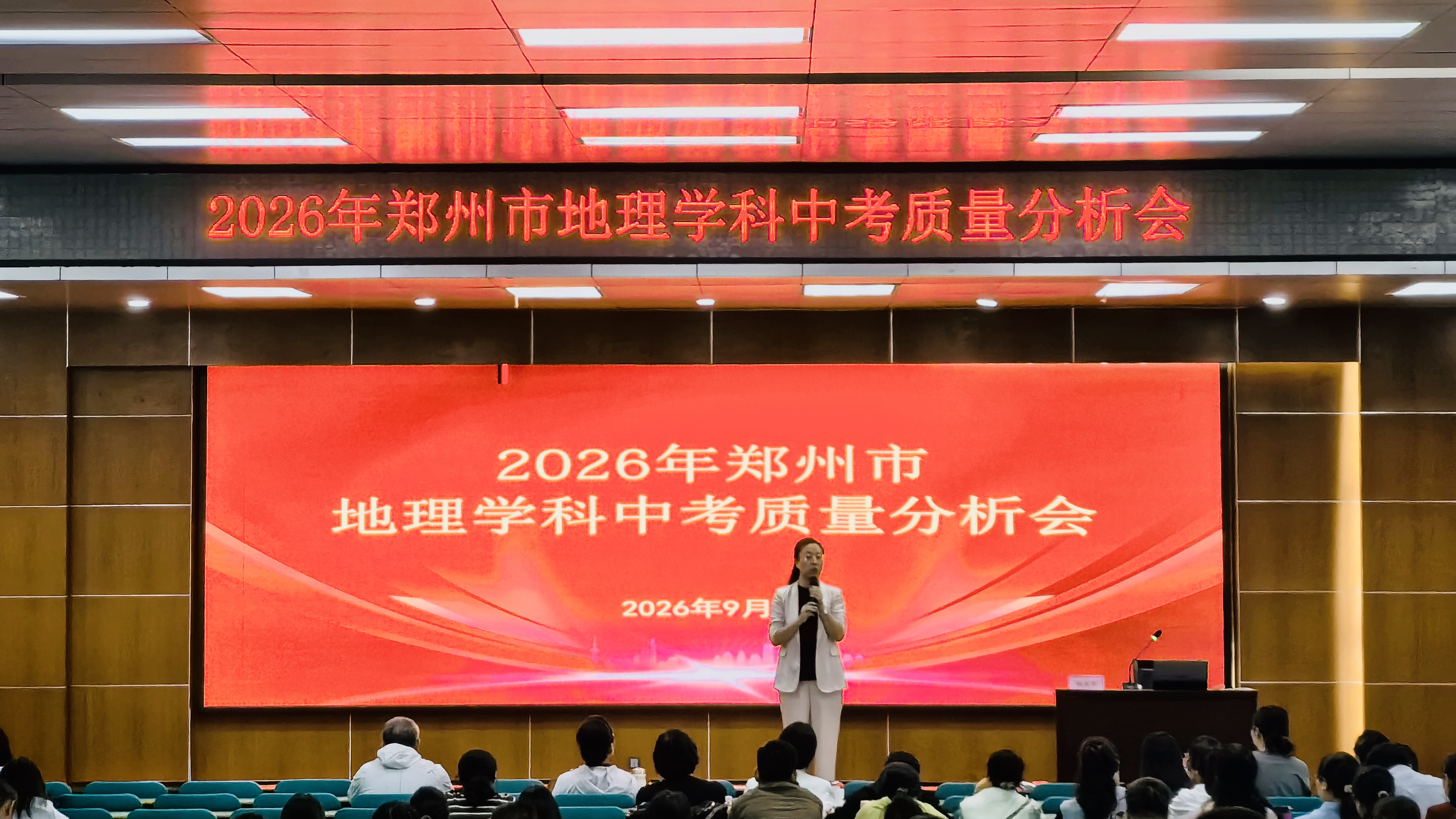 2026年郑州市地理学科中考质量分析会召开