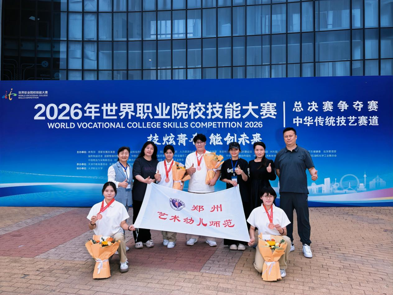 郑州艺术幼儿师范学校学子斩获2026年世界职业院校技能大赛总决赛争夺赛两项铜奖