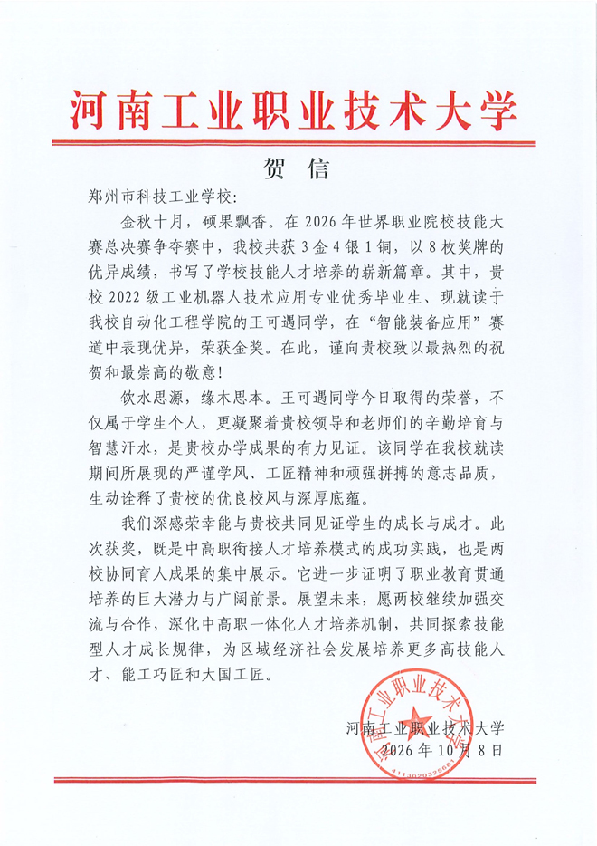 贺信！郑州市科技工业学校2022级毕业生荣获世界职业院校技能大赛金奖