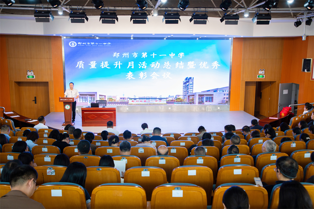 匠心深耕结硕果 蓄势赋能再出发 郑州11中召开质量提升月活动总结暨优秀表彰会议