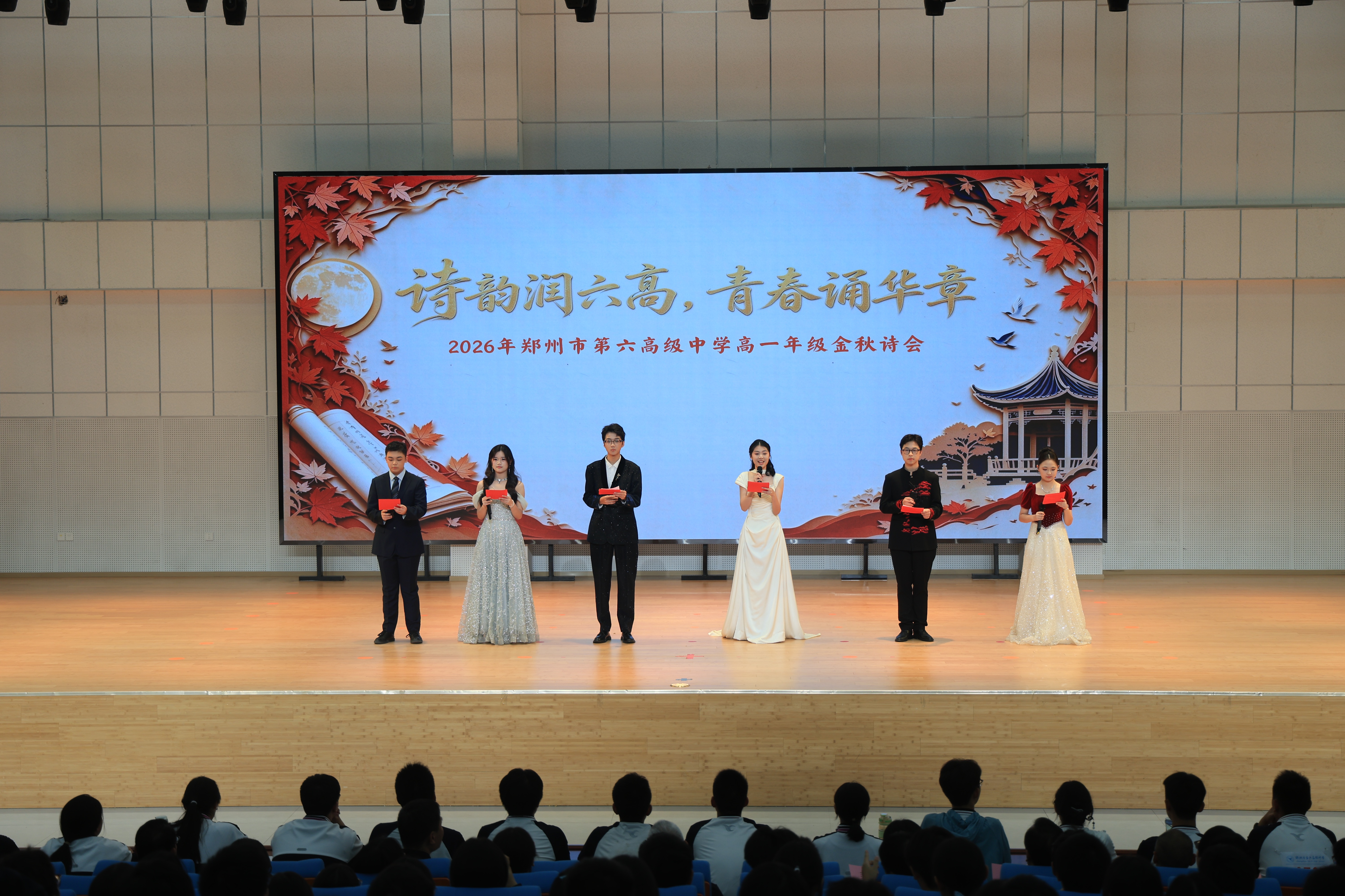 诗韵润六高，青春诵华章 郑州市第六高级中学举行第24届金秋诗会
