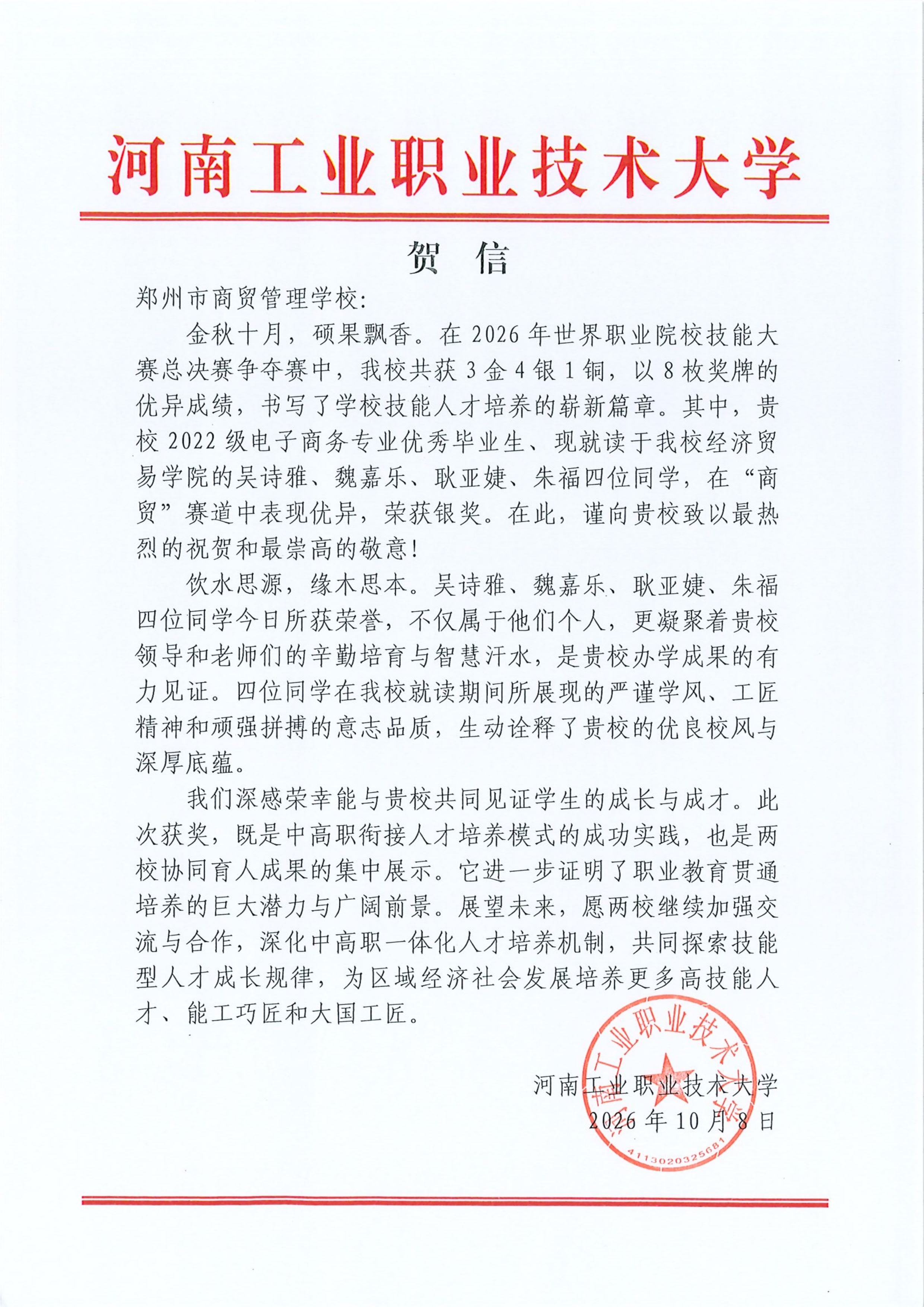 郑州市商贸管理学校2022级四名毕业生斩获世界职业院校技能大赛总决赛银奖