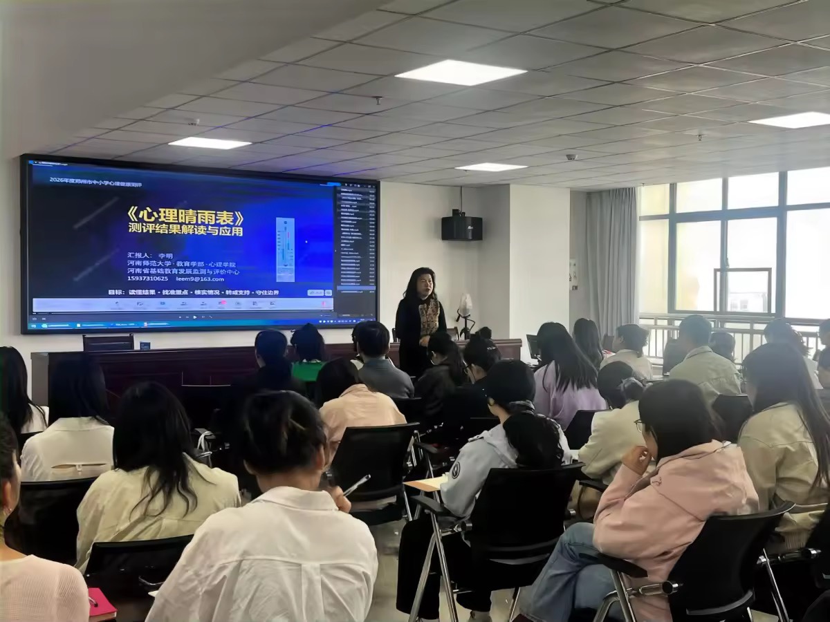新郑市中小学开展心理测评报告解读应用专题培训会