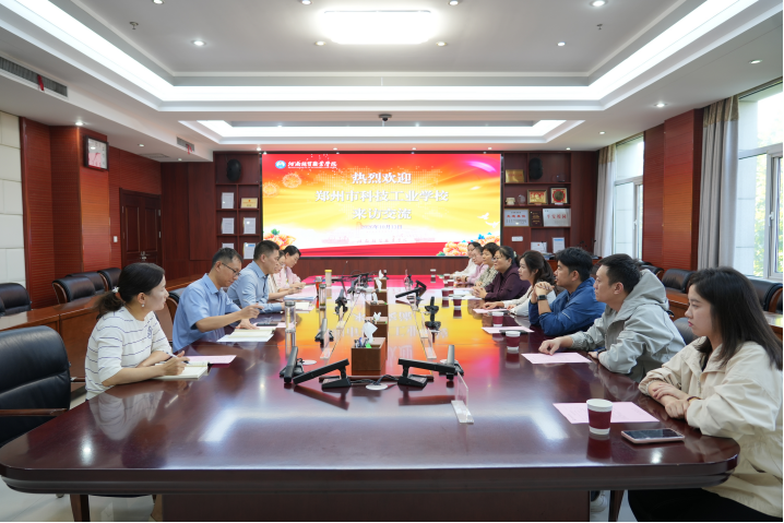 郑州市科技工业学校赴河南经贸职业学院开展调研交流