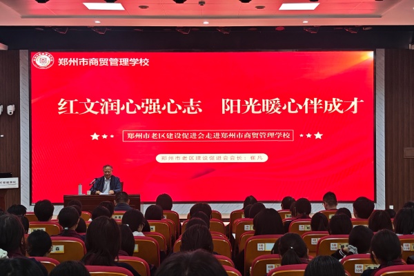 红色文化润心 心理赋能成长 郑州市老区建设促进会专家走进郑州市商贸管理学校开展专题讲座