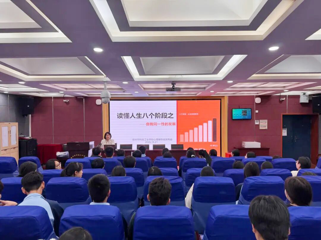 以“心”赋能 向阳成长 郑州市科技工业学校开展常态化心理健康科普讲座