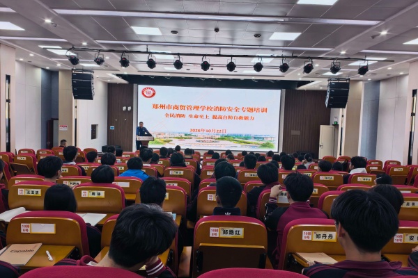 筑牢安全防线 守护校园平安 郑州市商贸管理学校开展消防安全专题培训