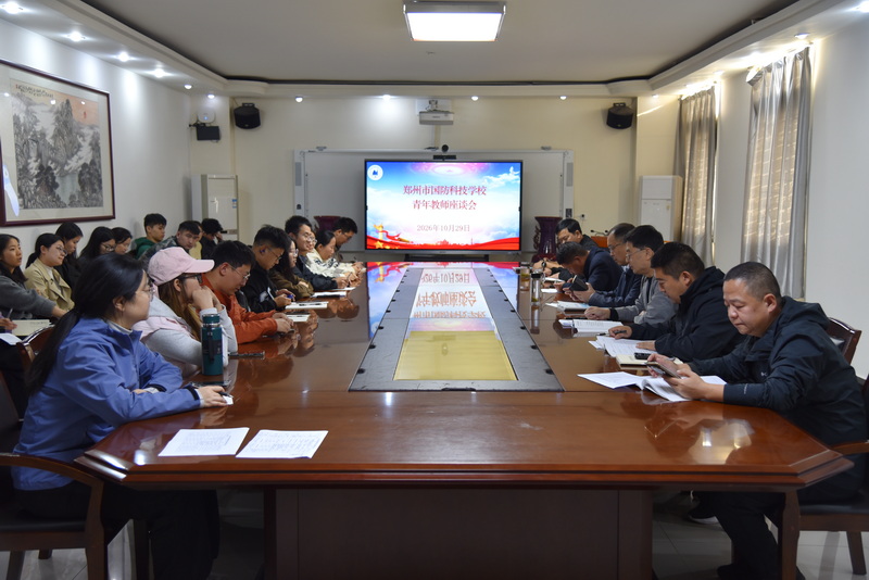 郑州市国防科技学校召开青年教师座谈会暨赴行政处室挂职任前工作会