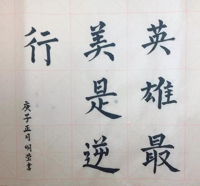 房东明老师作品《战瘟神》校长段亚萍硬笔书法作品《庚子春抗疫》