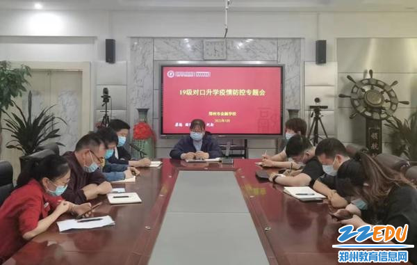 郑州市金融学校召开19级对口升学考试会议 郑州市金融学校召开19级对口升学考试会议