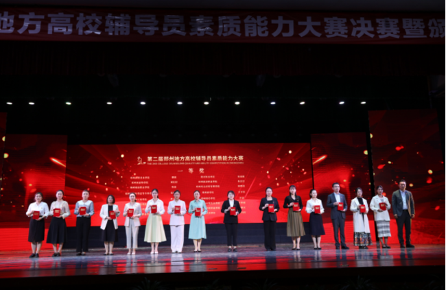 郑州地方高校第二届辅导员素质能力大赛新闻稿926