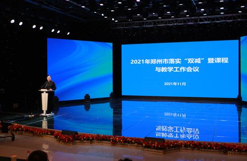 11月9日下午，2021年郑州市落实“双减”暨课程与教学工作会议召开。.jpg