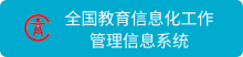 全国教育信息化工作管理信息系统