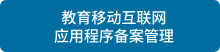 教育移动互联网应用程序备案管理