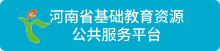 河南省基础教育资源公共服务平台