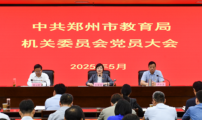 郑州市教育局召开机关委员会党员大会