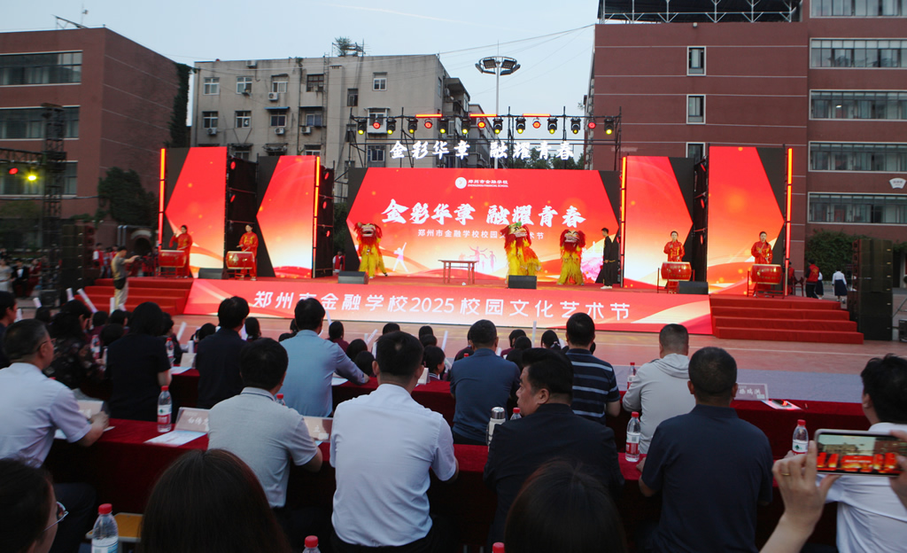郑州市金融学校举办2025年校园文化艺术节晚会