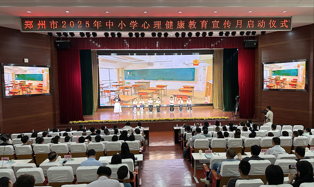 郑州市2025年中小学心理健康教育宣传月启动