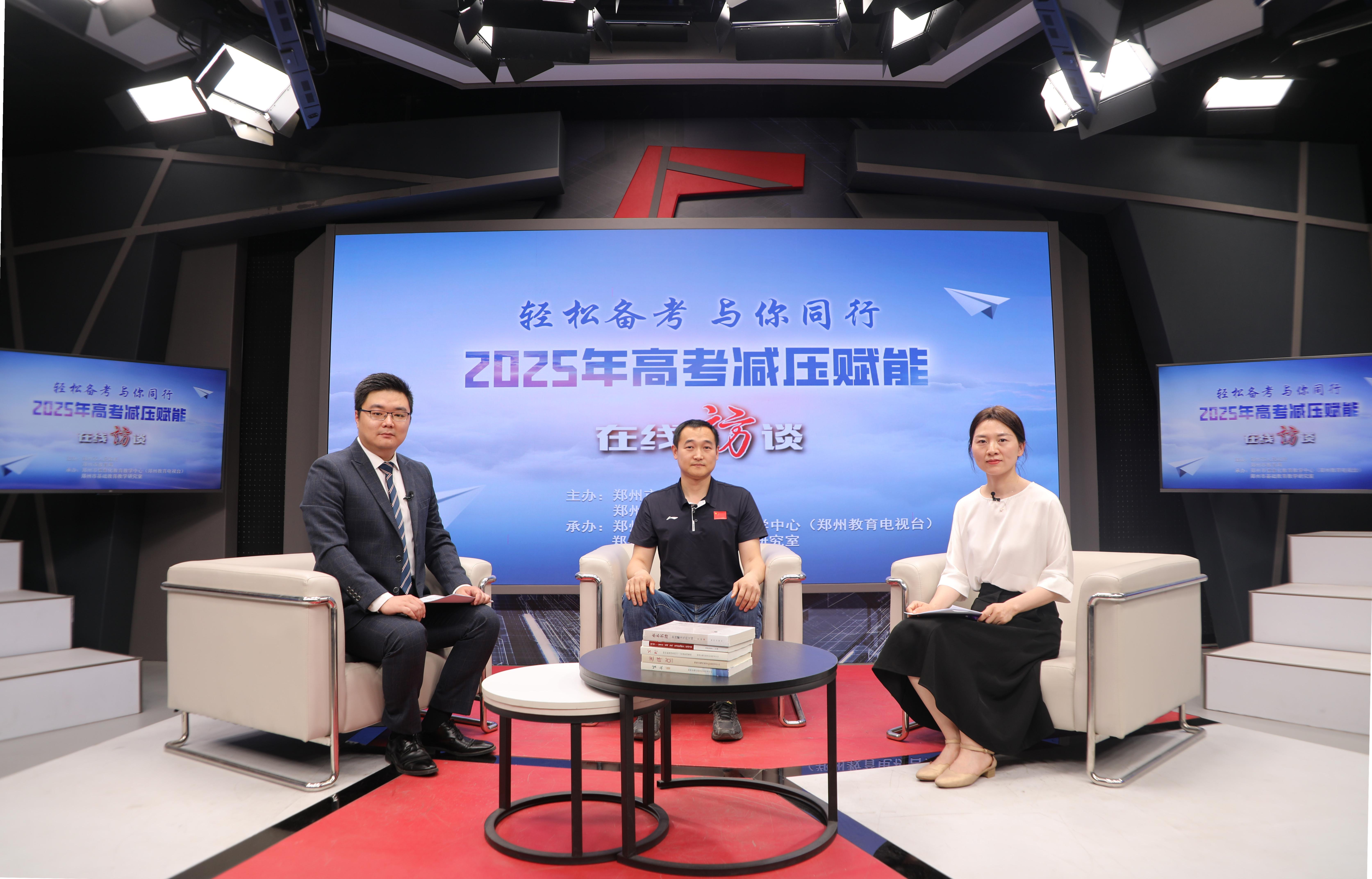“轻松备考 与你同行”2025年高考减压赋能在线访谈举行