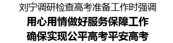 刘宁调研检查高考准备工作