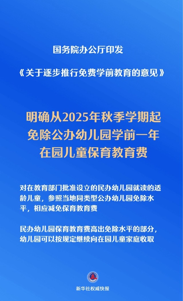 国务院办公厅印发《关于逐步推行免费学前教育的意见》