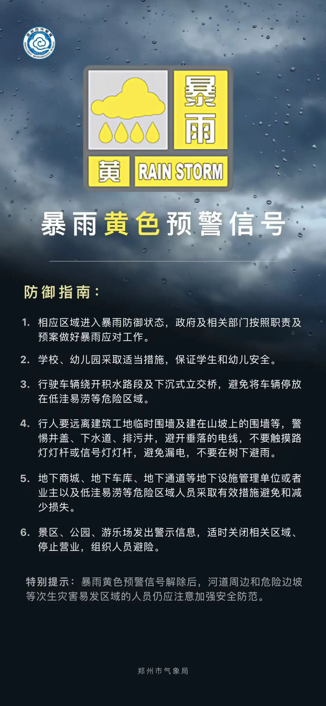郑州气象台发布暴雨黄色预警