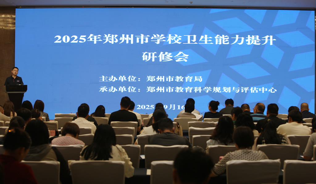 2025年郑州市学校卫生能力提升研修会召开