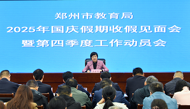 郑州市教育局召开2025年国庆假期收假见面会暨第四季度工作动员会