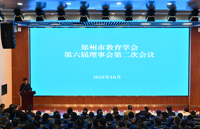 郑州市教育学会第六届理事会第二次会议暨学术研讨会召开