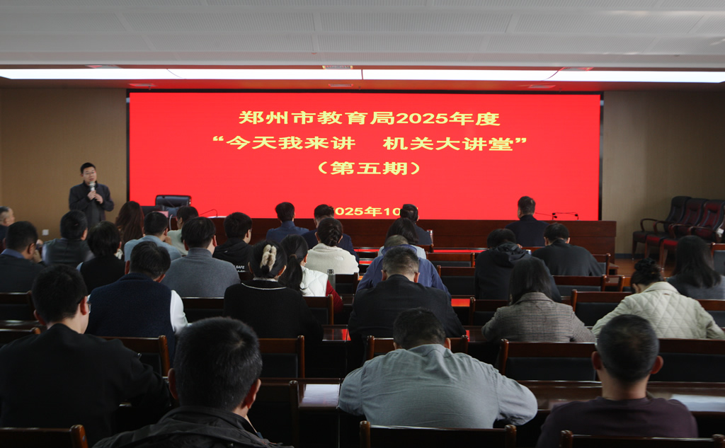 郑州市教育局2025年“今天我来讲 机关大讲堂”第五期开讲