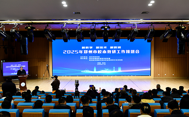 2025年郑州市校本教研工作推进会召开