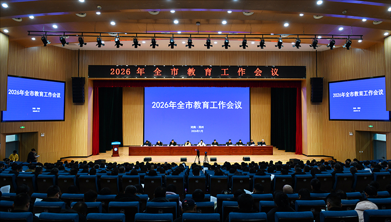 2026年全市教育工作会议召开