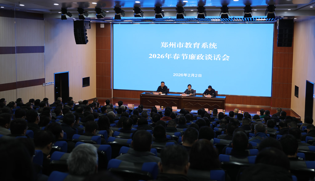 筑牢廉洁防线 护航教育高质量发展 郑州市教育系统2026年春节廉政谈话会召开