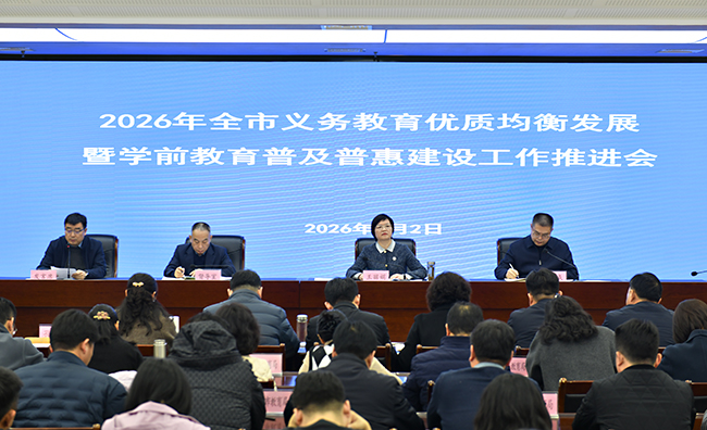 2026年全市义务教育优质均衡发展暨学前教育普及普惠建设工作推进会召开