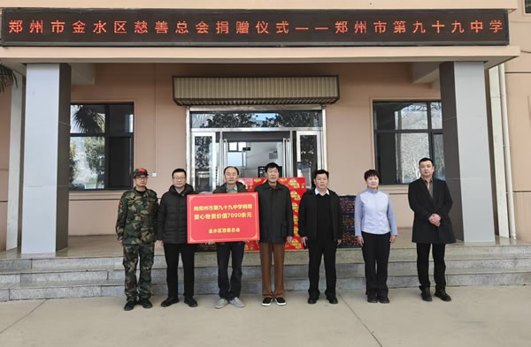 郑州市金水区慈善总会向郑州市第九十九中学捐赠爱心物资