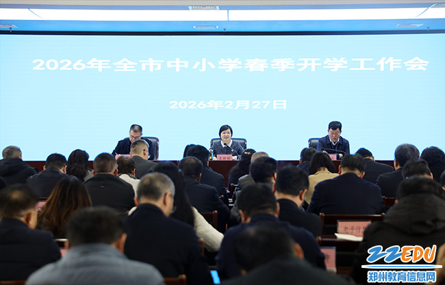 春启新程，实干为要 2026年全市中小学春季开学工作会议召开
