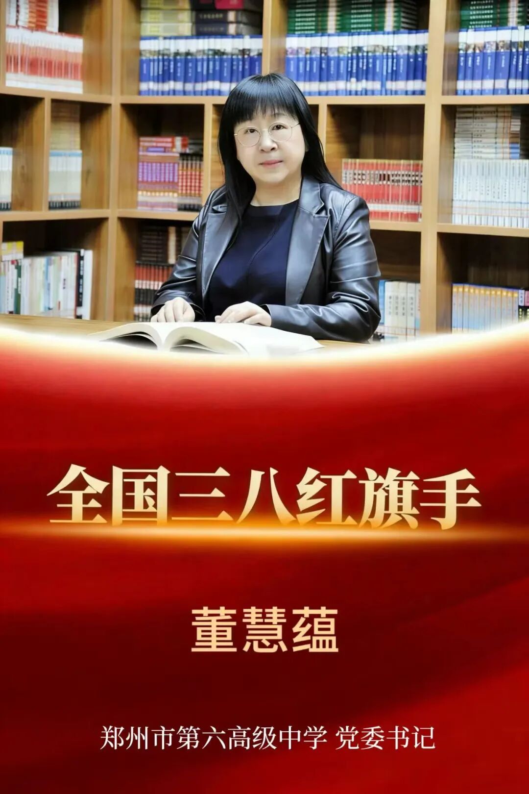 致敬她力量丨郑州市第六高级中学党委书记董慧蕴被授予“全国三八红旗手”称号