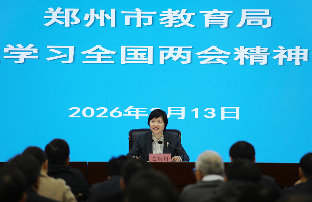 郑州市教育局传达学习全国两会精神 