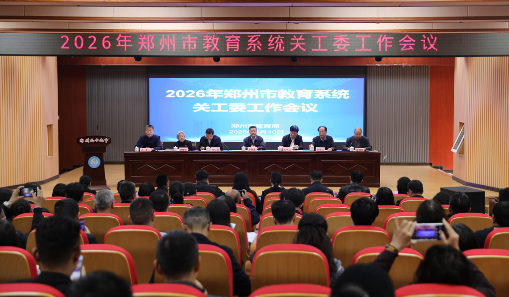 2026年郑州市教育系统关工委工作会议召开