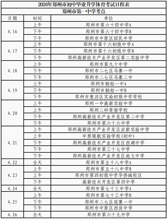 2026年郑州市区初中毕业升学体育考试日程和考点安排表出炉