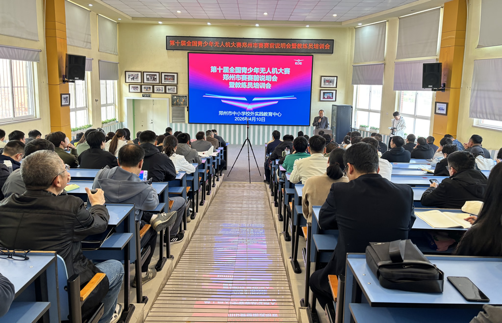 第十届全国青少年无人机大赛郑州市赛赛前说明会暨教练员培训会举行