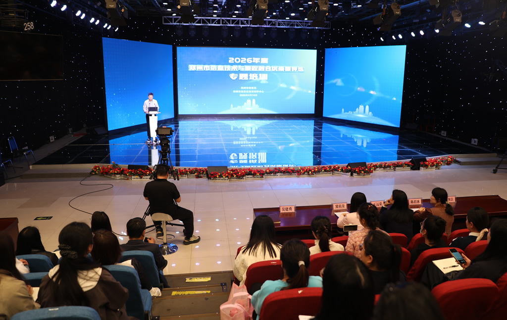 2026年郑州市信息技术与课程融合优质课培训会举行