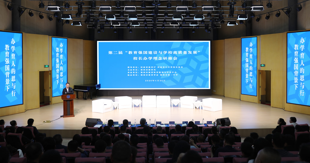 第二届“教育强国建设与学校高质量发展”校长办学理念研修会在郑州举行