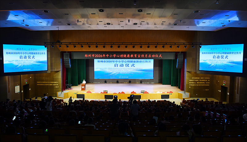 郑州市2026年中小学心理健康教育宣传月启动