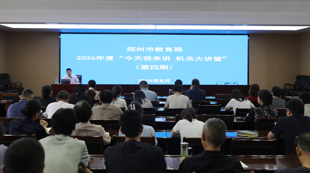 郑州市教育局2026年度“今天我来讲 机关大讲堂”第四期开讲