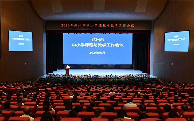 2026年郑州市中小学课程与教学工作会议召开