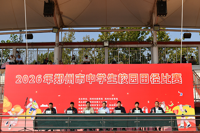 逐梦赛场砺青春 体教融合育新人 2026年郑州市中学生校园田径比赛开幕